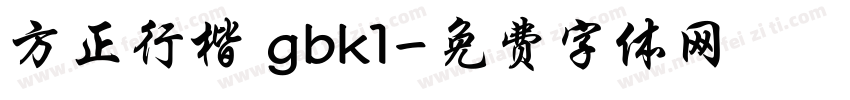 方正行楷 gbk1字体转换